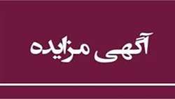 واگذاری فضای فیزیکی (اجاره محل ) مهد کودک بیمارستان سردار شهید حاج قاسم سلیمانی